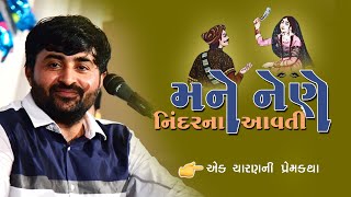 મને નેણે નિંદર ના આવતી || Mane Nene Nindar Na Aavti || Devayat Khavad 2020 || Madhda Dayro