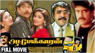 Autokaran Full Movie | Nagarjuna, Simran, Deepti Bhatnagar | Suresh Krishna | Deva| Superhit Movie