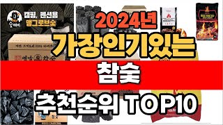 2024년 인기 가성비 참숯  추천 TOP10