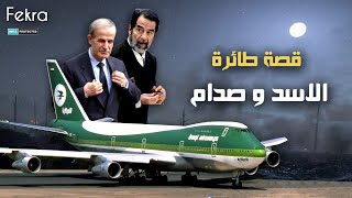 قصة شراء صدام حسين لطائرة الرئيس السوري حافظ الاسد