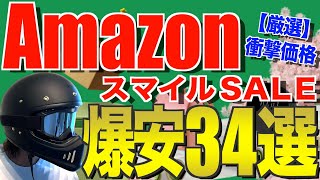 [Amazon Smile SALE] Now is the time to buy! 34 great deals on camping gear [New Life Sale]