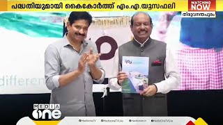 ഭിന്നശേഷി പുനരധിവാസത്തിനായി കൈകോര്‍ത്ത് എംഎ യൂസഫലി; തിരുവനന്തപുരം ഡിഫറന്റ് ആർട്‌സ് സെന്ററിന് ധനസഹായം