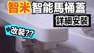 【開箱】小米｜智米｜智能馬桶蓋｜詳細安裝｜自己改裝??