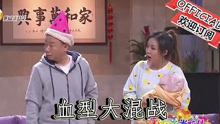 【爆笑小品】歡樂飯米粒兒：血型大混戰，邵峰兒子驗血才知道不是親生的