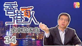 余東璇家族《香港百人》34 | Hong Kong 100 VIPs | ATV