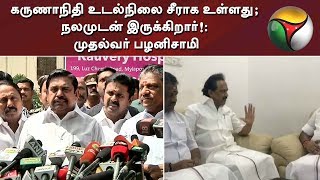 கருணாநிதி உடல்நிலை சீராக உள்ளது; நலமுடன் இருக்கிறார்!: முதல்வர் பழனிசாமி | #karunanidhihealth