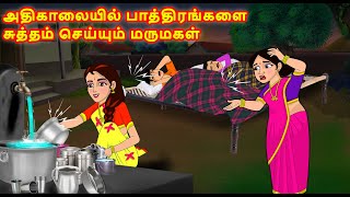 அதிகாலையில் பாத்திரங்களை சுத்தம் செய்யும் மருமகள் | Mamiyar vs Marumagal | Tamil Kathaikal