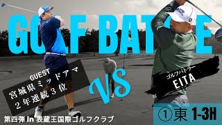 ①【宮城県ミッドアマ２年連続3位】vs EITA in 表蔵王国際ゴルフクラブ（①東1-3H）