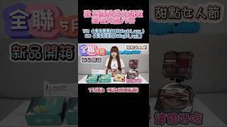 【全聯5月新品開箱】甜點女人節！抹茶富士山奶凍捲【小隻女蛋蛋】