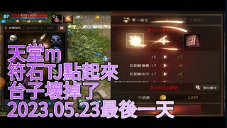 天堂m-(518)符石tj點起來-今晚是最後一天2023.05.23