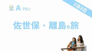 「海風の国」させぼ・おぢかを巡る♪佐世保・離島の旅編