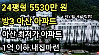 충남 아산 좌부동 아파트 경매 24평형 방3, 5530만 원 아산 최저가 아파트, 명도 쉬운 물건, 초원아파트3단지 내집마련 부동산임장 #아산아파트 #아산부동산 #아파트경매