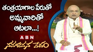 తంత్రయాగాల పేరుతో అమ్మవారితో ఆటలా...! | Garikapati Narasimha Rao | ABN Devotional