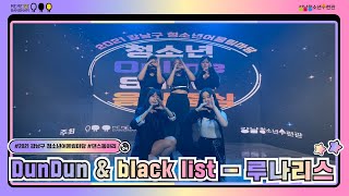 [강남청소년수련관]★청소년OnlineShow음악중심★ 댄스동아리 루나리스-DunDun\u0026black list