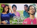 Miringu Ima | මිරිඟු ඉම | Episode 50- (2024-09-05) | Rupavahini TeleDrama