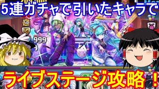 5連ガチャで出たキャラリーダーでライブステージ攻略！【パズドラ】