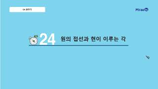 올리드 중3하 4단원 24 원의 접선과 현이 이루는 각_일타강사 장이지쌤 직강