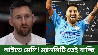 মেসি নিজেই বলে দিলেন ম্যানচেস্টার সিটিতেই যাচ্ছেন। Messi To Manchester City