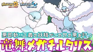 【ポケモン】“メガチルタリス”無双!!イカサマの通らない物理アタッカーが環境最強です【ウルトラサン/ウルトラムーン】