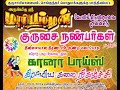 Gurusamipalayam Mariyamman Thiruvizha | By Gurusai Nanbargal | From Gana Boys Team |