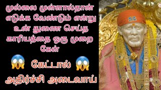 உன் துணை எடுத்திருக்கும் முயற்சியை கேட்டால் அதிர்ச்சி அடைவாய் ஒருமுறை கேட்டுப்பார் /saibaba