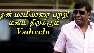 தன் மாமியாரை பற்றி மனம் திறக்கும் Vadivelu | Throw Back | Kalaignar Tv