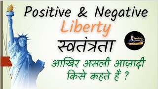 What is Liberty | Positive \u0026 Negative Liberty | नकारात्मक or सकारात्मक स्वतंत्रता || Manish Verma