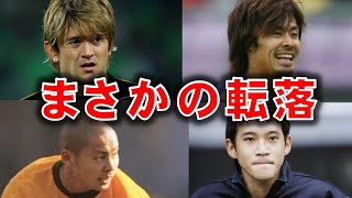 【悲劇】日本代表になれなかった天才選手たち！