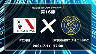 第２３回ＪＦＬ第16節　ＦＣ刈谷 vs 東京武蔵野ユナイテッドＦＣ　ライブ配信