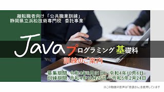 Java プログラミング基礎科 訓練紹介動画 2022 09 05