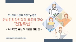 [WDU우수강의] 온라인 강의와 약선 실습을 함께! 최윤희 교수님의 '건강약선'을 소개합니다🥢