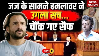 Big Updates On Saif Ali Khan Stabbing Case Live: जज के सामने हमलावर ने उगला ऐसा सच! चौंक गए सैफ!