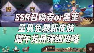 【阴阳师】SSR召唤券or黑蛋+童男免费皮肤，重午伴行活动攻略