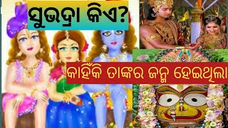 #ସୁଭଦ୍ରାଙ୍କ ଜନ୍ମ କାହିଁକି ହୋଇଥିଲା।odia story# Mystery of subhadra.....