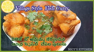 #Village style Fish Curry#విలెజ్  లో అమ్మమ్మ నేర్పించిన ఆంధ్ర స్పెషల్  చేపల పులుసు#