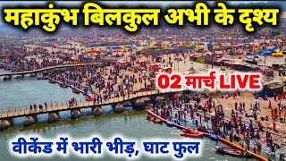 Prayagraj MahaKumbh 2025, अचानक भारी जनसौलब, घाट हुए फुल II हो रहा सुगम सुरक्षित स्नान