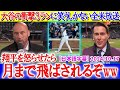 大谷の“豪快３ラン飛びすぎ問題”に笑うしかない現地放送ww「翔平に月まで飛ばされるぞ...」【日本語字幕】