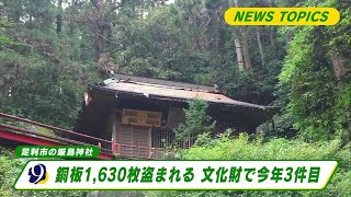 足利市名草上町　厳島神社の銅板盗難被害