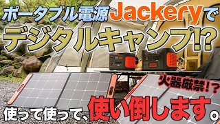 【Jackery】大容量ポータブル電源「Jackery」で火を使わないデジタルキャンプをしてみた！