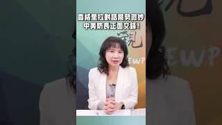 香格里拉對話局勢微妙，中美防長正面交鋒！