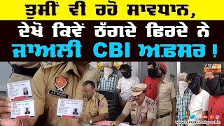 ਅਖੇ 'CBI ਦੇ ਅਫ਼ਸਰ ਆ ਫ਼ੂਡ ਮਹਿਕਮੇ ਤੋਂ ਆਏ ਆ', ਇੰਝ ਠੱਗਦੇ ਸੀ ਦੁਕਾਨਦਾਰਾਂ ਨੂੰ..ਤੁਸੀਂ ਵੀ ਰਹੋ ਸਾਵਧਾਨ !