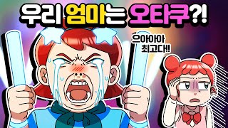 [체리툰] 우리 엄마는 오타쿠?!