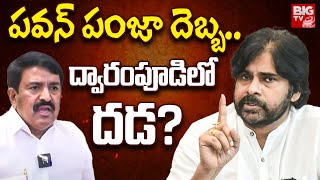 పవన్ పంజా దెబ్బ..ద్వారంపూడిలో దడ? | Pawan Kalyan targeted Dwarampudi Chandrasekhar Reddy | BIGTV