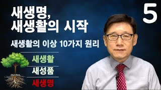 578 새생명 새생활의 시작(5) | 이상적인 새생활의 모습 10가지 | 요한복음 16:24 | 미라클 모닝 | 강동성서침례교회 | 최육열 목사