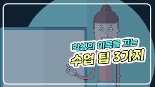 학생의 이목을 끄는 수업 노하우 3가지