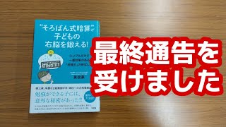 【最終通告】を受けました。そろばん式暗算が子どもの右脳を鍛える！