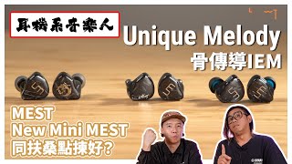 【UM骨傳導三兄弟評測！】Unique Melody MEST/New Mini MEST/Fusang