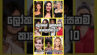 ලෝකයේ ලස්සනම කාන්තාවන් 10 | 10 most beautiful women in the world 💃😘🥰