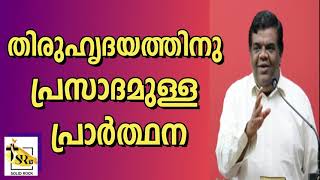 തിരുഹൃദയത്തിനു പ്രസാദമുള്ള പ്രാർത്ഥന | Pastor Chase Joseph