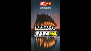 泰国将进入冬季　曼谷最低16度【东方头条】 2024 10 8